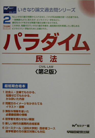 パラダイム商法 司法試験・ロースクール 第２版/早稲田経営出版/早稲田