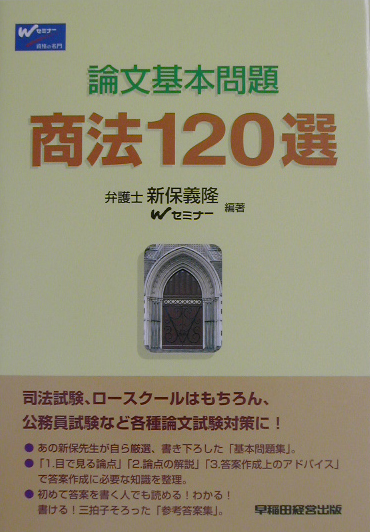 楽天ブックス: 商法120選 - 新保義隆 - 9784847113758 : 本