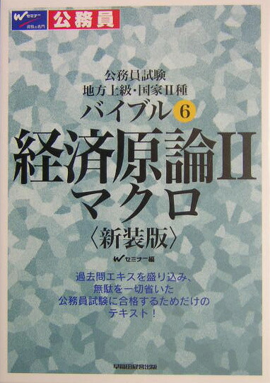 バイブル経済原論（2）新装版 公務員試験地方上級・国家２種 マクロ