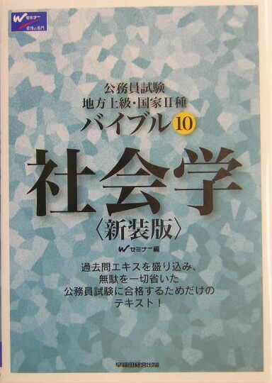 楽天ブックス: バイブル社会学（10）新装版 - 公務員試験地方上級