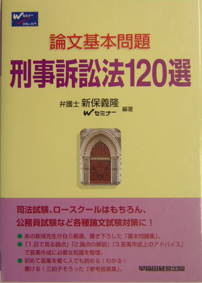 楽天ブックス: 刑事訴訟法120選 - 新保義隆 - 9784847115783 : 本