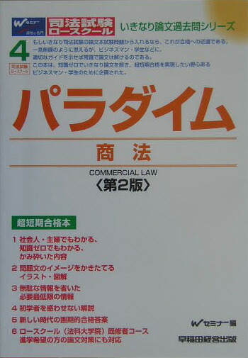 【中古】 パラダイム商法 司法試験・ロースクール 第２版/早稲田経営出版/早稲田司法試験セミナー 中古】 パラダイム商法 司法試験・ロースクール 第2版/早稲田