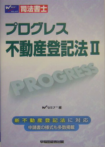 楽天ブックス: プログレス不動産登記法（2） - 司法書士 - 早稲田司法書士セミナ- - 9784847117688 : 本