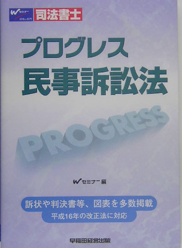 楽天ブックス: プログレス民事訴訟法 - 司法書士 - 早稲田司法書士