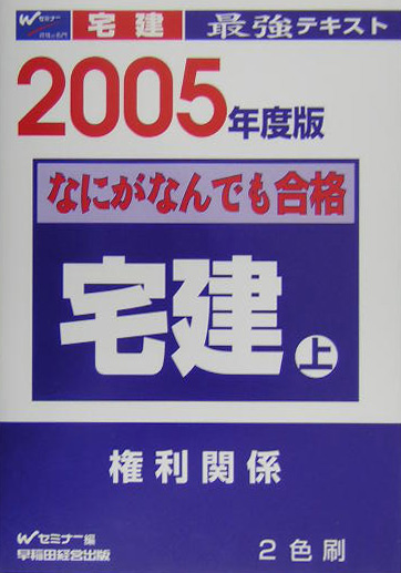 中古】なにがなんでも合格宅建過去問 '９９ /早稲田経営出版/早稲田宅