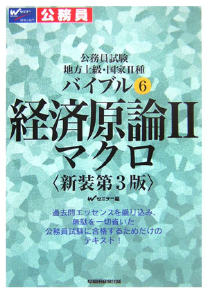 楽天ブックス: バイブル経済原論（2）新装第3版 - 公務員試験地方上級