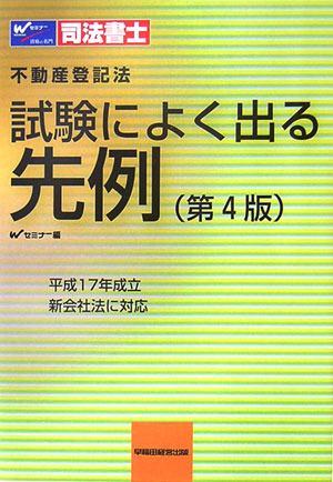 楽天ブックス: 司法書士不動産登記法試験によく出る先例第4版 - 早稲田司法書士セミナ- - 9784847121517 : 本