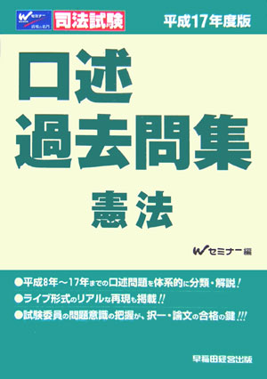 楽天ブックス: 口述過去問集 憲法（平成17年度版） - 司法試験 - W