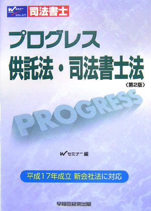 楽天ブックス: プログレス供託法・司法書士法第2版 - 司法書士