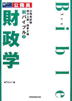 楽天ブックス: 新バイブル財政学 - 公務員試験地方上級・国家2種