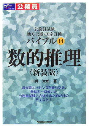 バイブル数的推理新装版　公務員試験地方上級・国家２種