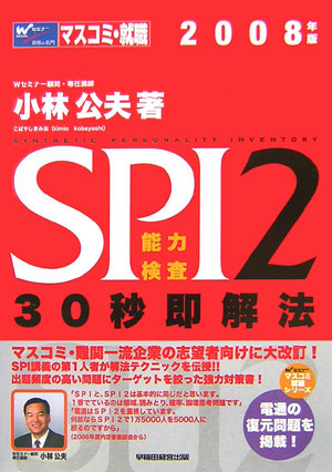 楽天ブックス: SPI2能力検査30秒即解法（2008年版） - 小林公夫