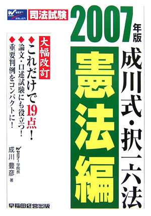【中古】 司法試験早解き択一過去問集 最新版/早稲田経営出版/成川豊彦 司法試験早解き択一過去問集 最新版/早稲田経営出版/成川豊彦