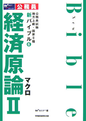 楽天ブックス: 新バイブル経済原論（2） - 公務員試験地方上級・国家２