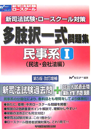 楽天ブックス: 新司法試験・ロースクール対策多肢択一式問題集（民事系