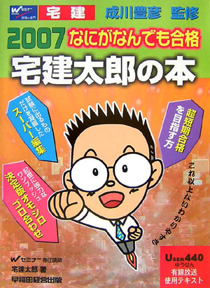 楽天ブックス: なにがなんでも合格宅建太郎の本（2007） - 宅建太郎