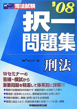 択一問題集刑法（’08）