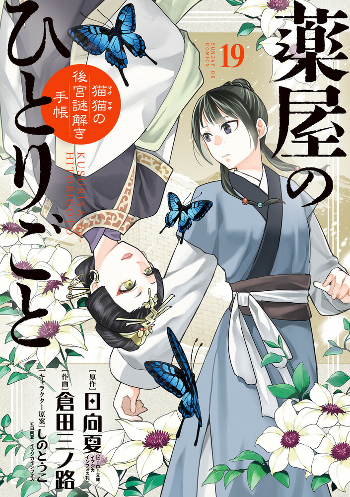 新品同等⭐︎美品】薬屋のひとりごと全巻 1巻から最新巻19巻
