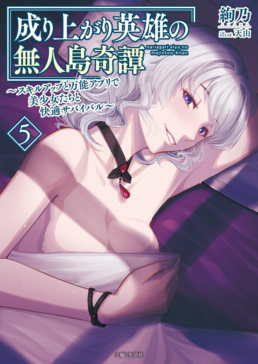 成り上がり英雄の無人島奇譚～スキルアップと万能アプリで美少女たちと快適サバイバル～5（PASH！文庫）[絢乃]