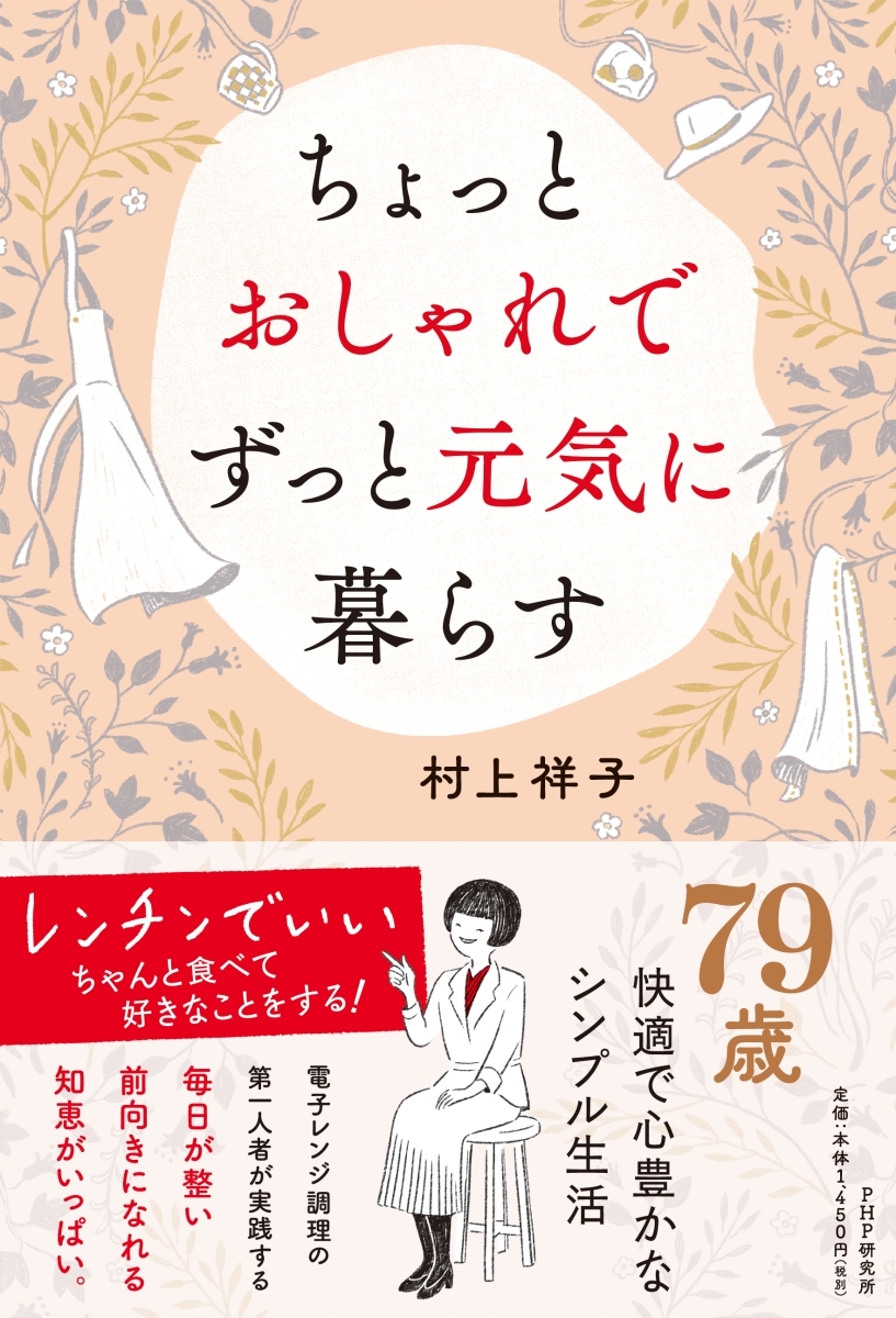 楽天ブックス ちょっとおしゃれでずっと元気に暮らす 村上 祥子 本