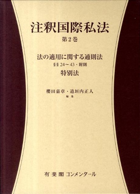 楽天ブックス: 注釈国際私法 第2巻 - 第1部 法の適用に関する通則法§24