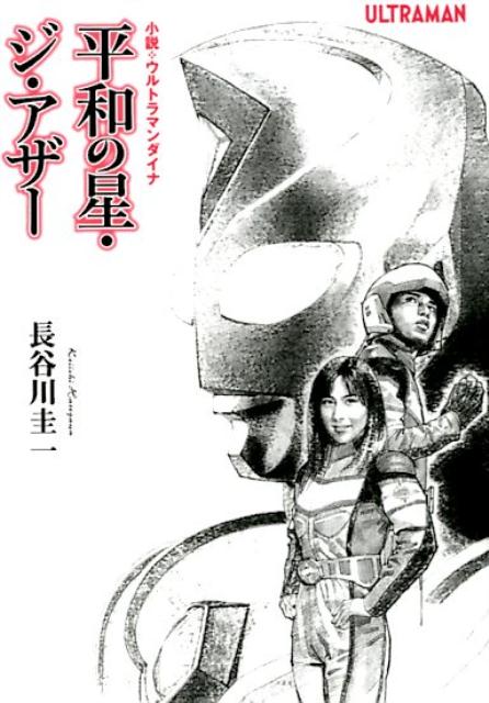 小説・ウルトラマンダイナ平和の星・ジ・アザー （オークラ出版文庫） [ 長谷川圭一 ]画像