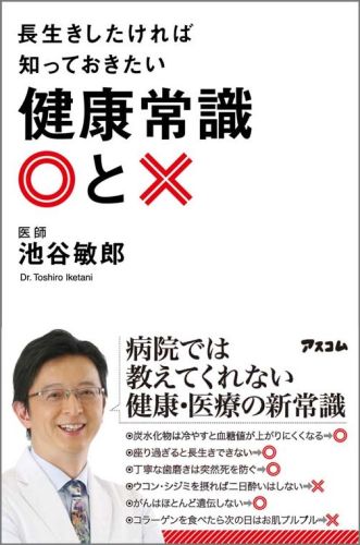 楽天ブックス: 長生きしたければ知っておきたい健康常識〇と× - 池谷