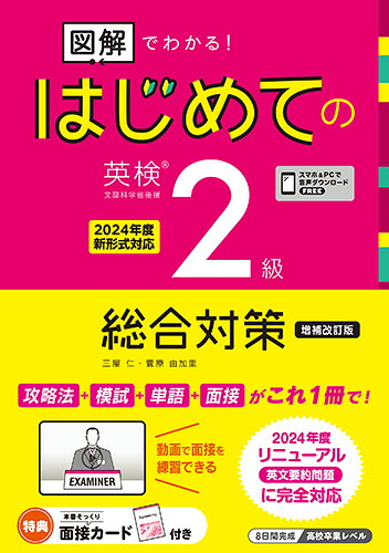 図解でわかるはじめての英検2級総合対策増補改訂版