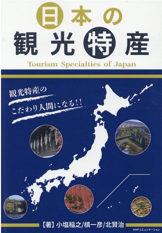 楽天ブックス: 日本の観光特産 - 小塩稲之 - 9784990598471 : 本