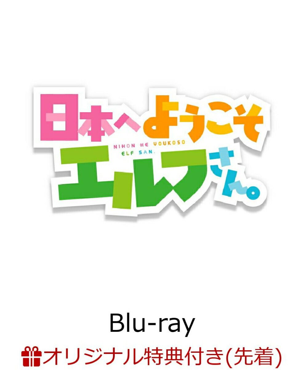 ブックス: 【ブックス限定先着特典】日本へようこそエルフさん。 Blu-ray BOX【Blu-ray】(アクリルスタンド (3種セット)) - (アニメーション) - 2100014388472 : DVD