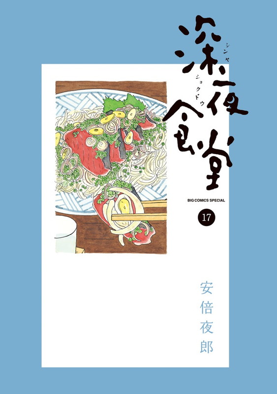 楽天ブックス 深夜食堂 17 安倍 夜郎 本