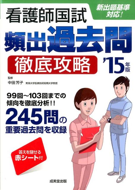 楽天ブックス 看護師国試頻出過去問徹底攻略 15年版 中田芳子 本