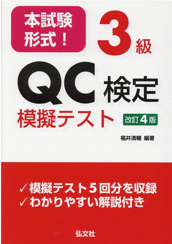 楽天ブックス 本試験形式 3級qc検定模擬テスト改訂4版 福井清輔 本