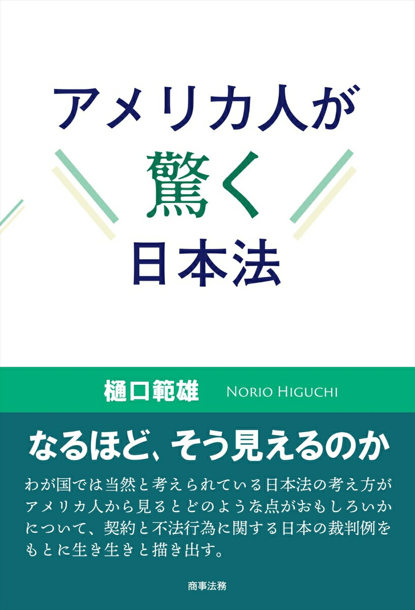 楽天ブックス: アメリカ人が驚く日本法 - 樋口 範雄 - 9784785728472 : 本