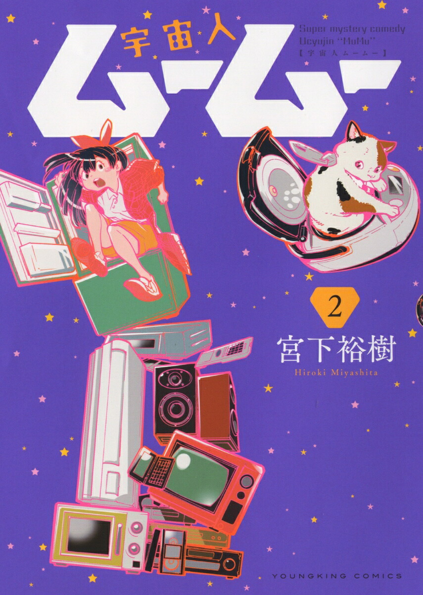 宇宙人ムームー2（YKコミックス）[宮下裕樹]