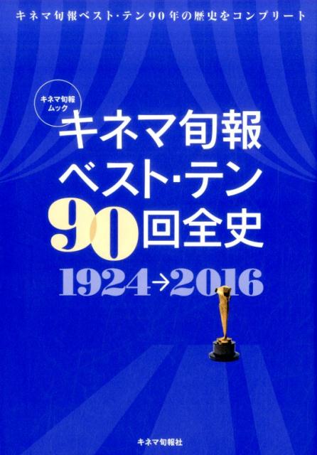 楽天ブックス キネマ旬報ベスト テン90回全史 1924 16 本