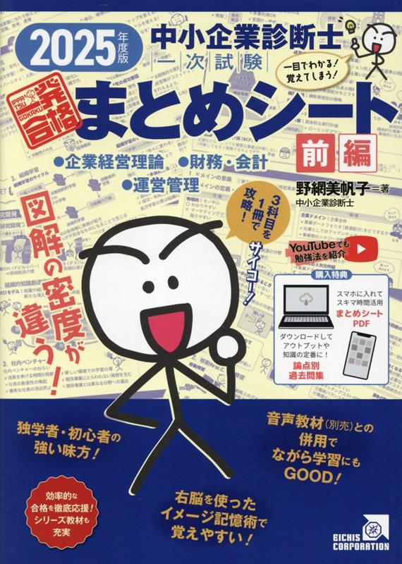 楽天ブックス: 中小企業診断士1次試験一発合格まとめシート 前編（2025年度版） - 一目でわかる！覚えてしまう！ - エイチス -  9784902398472 : 本