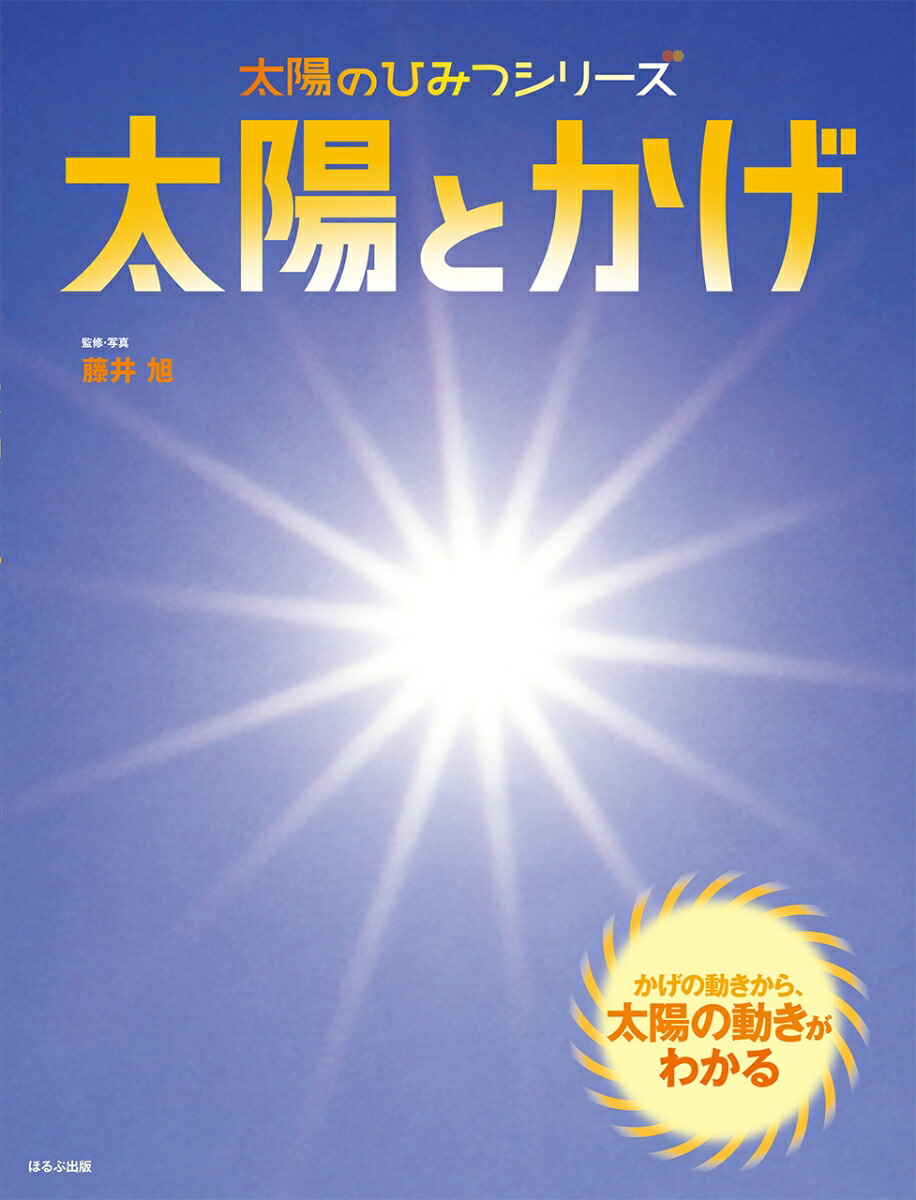 楽天ブックス 太陽とかげ 藤井 旭 本