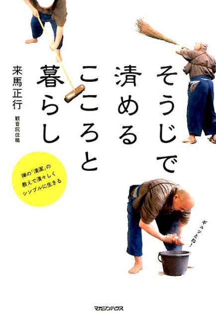 そうじで清めるこころと暮らし　禅の「清潔」の教えで清々しくシンプルに生きる