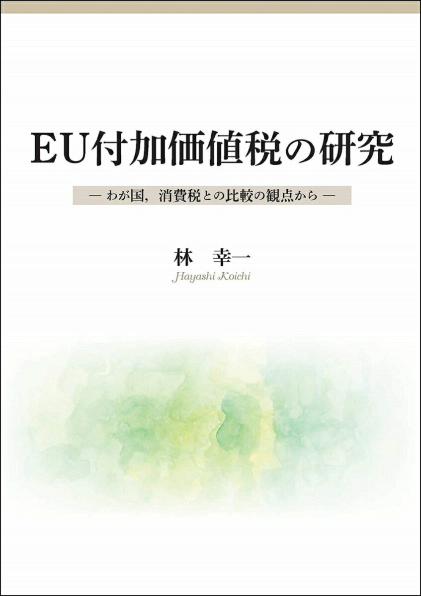 楽天ブックス: EU付加価値税の研究ーわが国、消費税との比較の観点から