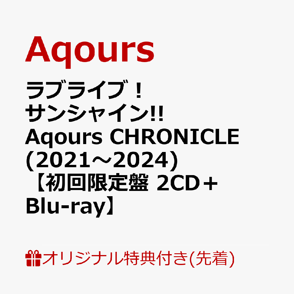 【楽天ブックス限定先着特典】ラブライブ！サンシャイン!! Aqours CHRONICLE (2021〜2024)【初回限定盤 2CD＋Blu-ray】(アクリルスタンド)画像