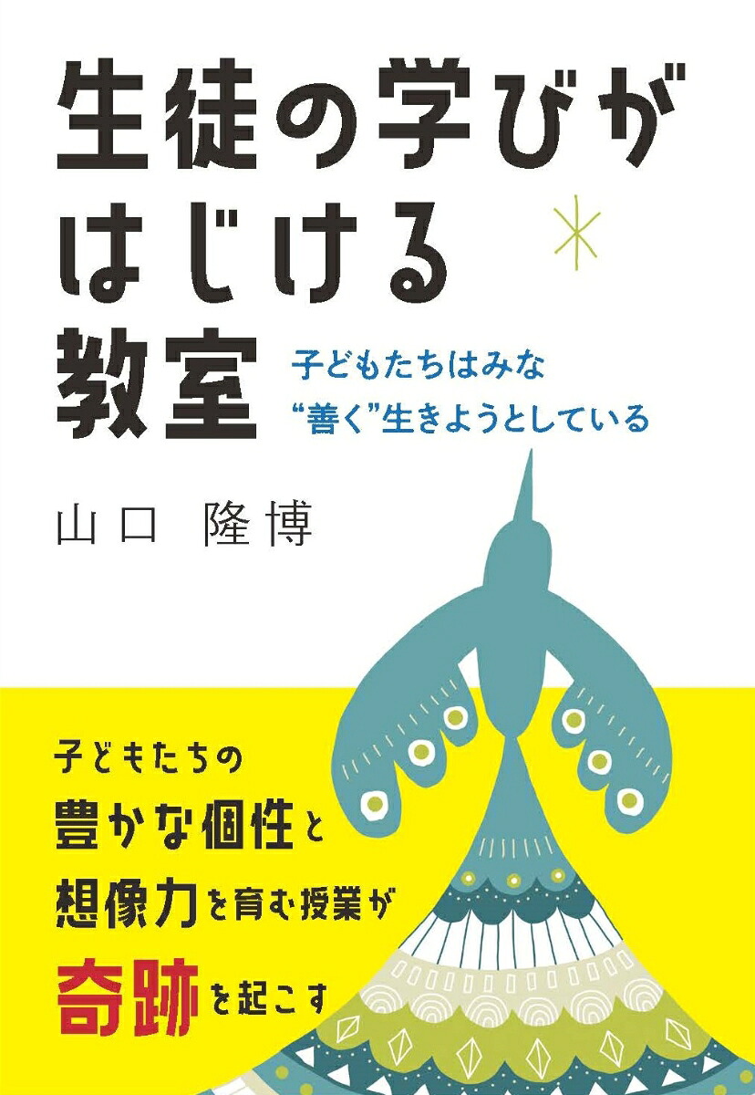 生徒の学びがはじける教室子どもたちはみな“善く”生きようとしている[山口隆博]