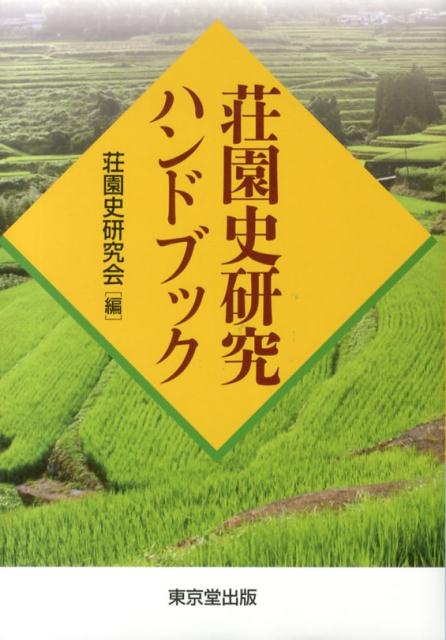 楽天ブックス 荘園史研究ハンドブック 荘園史研究会 本