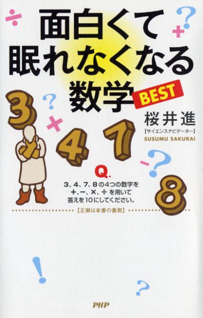 楽天ブックス: 面白くて眠れなくなる数学BEST - 桜井進