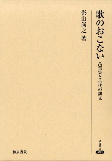 楽天ブックス: 歌のおこない - 萬葉集と古代の韻文 - 影山尚之 