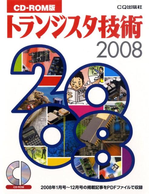 受注生産品トランジスタ技術（2008） CD-ROM版 （＜CD-ROM＞） PC