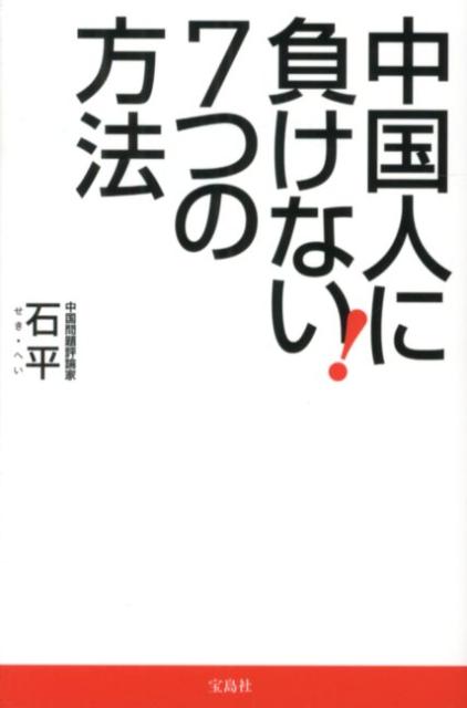 楽天ブックス 中国人に負けない7つの方法 石平 本 楽天ブックス 中国人に負けない7つの方法 石平 本