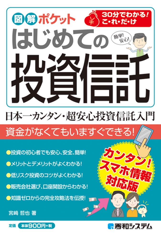 楽天ブックス: 図解ポケット はじめての投資信託 - 宮崎哲也 - 9784798058474 : 本