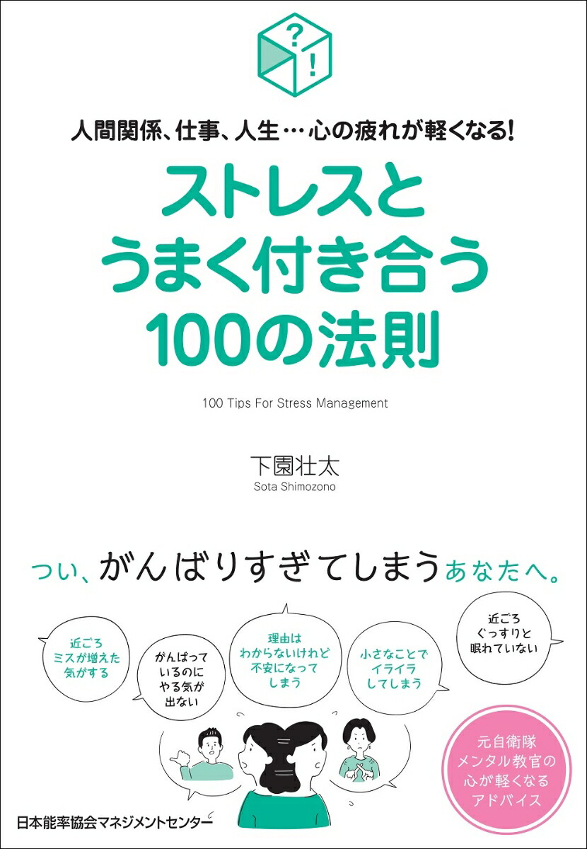 楽天ブックス ストレスとうまく付き合う100の法則 下園 壮太 本