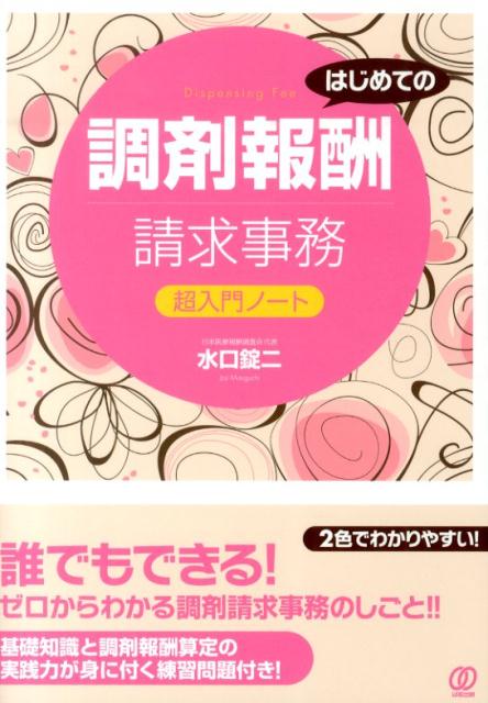 楽天ブックス はじめての調剤報酬請求事務超入門ノート 水口錠二 9784827208474 本